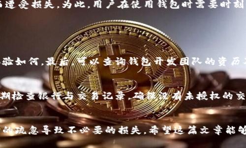 tiaoti在中国使用虚拟币，哪个钱包安全又不退币？/tiaoti
虚拟币钱包, 安全性, 退币, 中国/guanjianci

引言：为什么选择合适的虚拟币钱包至关重要
在数字货币迅速崛起的今天，许多人初次接触虚拟币就会感到无从下手。特别是在中国，关于虚拟币的监管政策复杂多变，因此选择一个合适的虚拟币钱包，需要我们既关注安全性，又要了解其在政策背景下的表现。如果选择了一个不安全的钱包，不仅可能面临资产损失，更可能遭遇不必要的麻烦。

虚拟币钱包的类型
虚拟币钱包大致可以分为以下几类：
ul
    listrong热钱包：/strong在线钱包，便于交易和转账，安全性较低。/li
    listrong冷钱包：/strong离线钱包，安全性高，但使用上不如热钱包方便。/li
    listrong硬件钱包：/strong专门的设备，安全性极高，支持多种虚拟币。/li
    listrong移动钱包：/strong安装在手机上的应用，更加便捷，但安全性取决于手机的安全性。/li
/ul

选择虚拟币钱包的标准
选择虚拟币钱包的过程可以说是一个权衡利弊的过程。以下因素是选择钱包时需要特别考虑的：
ul
    listrong安全性：/strong钱包应该有强大的加密和双重身份验证功能。/li
    listrong用户体验：/strong操作界面要友好，能够方便快速完成交易。/li
    listrong备份与恢复：/strong支持钱包数据的备份和恢复，确保用户在遇到问题时能迅速找回资产。/li
    listrong客户支持：/strong强大的技术支持，能够及时解决用户在使用过程中的各种问题。/li
/ul

哪些钱包在中国安全无退币风险
在中国，以下几款虚拟币钱包广受好评，它们不仅让用户感到安全，而且在合规性方面表现良好：
ul
    listrong火币钱包：/strong火币作为一个知名的交易所，其钱包安全性有保障，而且始终关注用户反馈。/li
    listrong币安钱包：/strong币安结合了用户体验与安全，为用户提供全方位的服务。/li
    listrongim token：/strong作为一个去中心化钱包，im token 的安全性和用户隐私得到很好的保护。/li
    listrongLedger硬件钱包：/strong如果你想存储较大金额的虚拟币，Ledger是一个非常安全的选择，它并不会将你的私钥暴露在网络上。/li
/ul

冷钱包与热钱包的选择
选择冷钱包还是热钱包，取决于你对安全和便利的需求。如果你频繁交易，热钱包提供的便利性可以大大提升交易效率，因为它简化了转账和交易的过程。但若你更倾向于长期投资持有，冷钱包无疑是更安全的选择。将大部分资产存放在冷钱包中，定期进行少量交易，能够有效降低风险。

监管动态对钱包选择的影响
在中国，虚拟货币的监管政策一直以来都是变化莫测的。近期的政策动向可能对虚拟币钱包的提供商产生直接影响。如果一款钱包在法律上处于灰色地带，使用起来将非常不安心。此外，各种法律法规也会影响交易的便利度和安全性，因此，保持对政策的敏感，定期检查相关法规是至关重要的。

使用虚拟币钱包的潜在风险
尽管虚拟币钱包为我们的交易提供了便利，但其中潜在的风险却不容忽视。诈骗、黑客攻击以及市场操控等问题时有发生，用户往往因为缺乏足够的知识而遭受损失。为此，用户在使用钱包时需要时刻保持警惕，对任何要求提供私钥或账号密码的行为都要保持高度警惕。

关于虚拟币，你可能想问的问题

h4问题一：虚拟币钱包安全性如何评估？/h4
在评估虚拟币钱包的安全性时，需要关注几个方面：首先，钱包是否提供强大的加密机制和多重身份验证。其次，查阅用户评价和反馈，看其他用户的使用体验如何。最后，可以查询钱包开发团队的资历及其历史记录，研究他们在行业中的声誉。

h4问题二：在使用虚拟币时应注意哪些安全事项？/h4
使用虚拟币时，用户应遵循以下安全事项：首先，定期更改密码，并使用复杂的密码组合。其次，不随意连接公共Wi-Fi网络进行交易，避免信息泄露。此外，定期检查银行与交易记录，确保没有未授权的交易。最后，保持对虚拟币市场及其监管环境的关注，随时了解相关政策变化。

总结：如何在中国选购安全的虚拟币钱包
选择合适的虚拟币钱包，既是对资金的保护，也是对交易体验的重视。无论我们选择哪个钱包，都应深入了解其安全性、用户反馈以及监管动向，避免因一时的疏忽导致不必要的损失。希望这篇文章能够帮助大家在虚拟币的世界中找到一个既安全又便捷的钱包。同时，保持对市场和政策的敏感，及时调整策略，才能在这个快速变化的领域中立于不败之地。