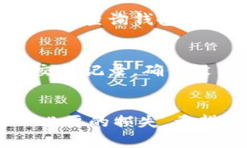 tiaoti在中国使用虚拟币，哪个钱包安全又不退币？/tiaoti
虚拟币钱包, 安全性, 退币, 中国/guanjianci

引言：为什么选择合适的虚拟币钱包至关重要
在数字货币迅速崛起的今天，许多人初次接触虚拟币就会感到无从下手。特别是在中国，关于虚拟币的监管政策复杂多变，因此选择一个合适的虚拟币钱包，需要我们既关注安全性，又要了解其在政策背景下的表现。如果选择了一个不安全的钱包，不仅可能面临资产损失，更可能遭遇不必要的麻烦。

虚拟币钱包的类型
虚拟币钱包大致可以分为以下几类：
ul
    listrong热钱包：/strong在线钱包，便于交易和转账，安全性较低。/li
    listrong冷钱包：/strong离线钱包，安全性高，但使用上不如热钱包方便。/li
    listrong硬件钱包：/strong专门的设备，安全性极高，支持多种虚拟币。/li
    listrong移动钱包：/strong安装在手机上的应用，更加便捷，但安全性取决于手机的安全性。/li
/ul

选择虚拟币钱包的标准
选择虚拟币钱包的过程可以说是一个权衡利弊的过程。以下因素是选择钱包时需要特别考虑的：
ul
    listrong安全性：/strong钱包应该有强大的加密和双重身份验证功能。/li
    listrong用户体验：/strong操作界面要友好，能够方便快速完成交易。/li
    listrong备份与恢复：/strong支持钱包数据的备份和恢复，确保用户在遇到问题时能迅速找回资产。/li
    listrong客户支持：/strong强大的技术支持，能够及时解决用户在使用过程中的各种问题。/li
/ul

哪些钱包在中国安全无退币风险
在中国，以下几款虚拟币钱包广受好评，它们不仅让用户感到安全，而且在合规性方面表现良好：
ul
    listrong火币钱包：/strong火币作为一个知名的交易所，其钱包安全性有保障，而且始终关注用户反馈。/li
    listrong币安钱包：/strong币安结合了用户体验与安全，为用户提供全方位的服务。/li
    listrongim token：/strong作为一个去中心化钱包，im token 的安全性和用户隐私得到很好的保护。/li
    listrongLedger硬件钱包：/strong如果你想存储较大金额的虚拟币，Ledger是一个非常安全的选择，它并不会将你的私钥暴露在网络上。/li
/ul

冷钱包与热钱包的选择
选择冷钱包还是热钱包，取决于你对安全和便利的需求。如果你频繁交易，热钱包提供的便利性可以大大提升交易效率，因为它简化了转账和交易的过程。但若你更倾向于长期投资持有，冷钱包无疑是更安全的选择。将大部分资产存放在冷钱包中，定期进行少量交易，能够有效降低风险。

监管动态对钱包选择的影响
在中国，虚拟货币的监管政策一直以来都是变化莫测的。近期的政策动向可能对虚拟币钱包的提供商产生直接影响。如果一款钱包在法律上处于灰色地带，使用起来将非常不安心。此外，各种法律法规也会影响交易的便利度和安全性，因此，保持对政策的敏感，定期检查相关法规是至关重要的。

使用虚拟币钱包的潜在风险
尽管虚拟币钱包为我们的交易提供了便利，但其中潜在的风险却不容忽视。诈骗、黑客攻击以及市场操控等问题时有发生，用户往往因为缺乏足够的知识而遭受损失。为此，用户在使用钱包时需要时刻保持警惕，对任何要求提供私钥或账号密码的行为都要保持高度警惕。

关于虚拟币，你可能想问的问题

h4问题一：虚拟币钱包安全性如何评估？/h4
在评估虚拟币钱包的安全性时，需要关注几个方面：首先，钱包是否提供强大的加密机制和多重身份验证。其次，查阅用户评价和反馈，看其他用户的使用体验如何。最后，可以查询钱包开发团队的资历及其历史记录，研究他们在行业中的声誉。

h4问题二：在使用虚拟币时应注意哪些安全事项？/h4
使用虚拟币时，用户应遵循以下安全事项：首先，定期更改密码，并使用复杂的密码组合。其次，不随意连接公共Wi-Fi网络进行交易，避免信息泄露。此外，定期检查银行与交易记录，确保没有未授权的交易。最后，保持对虚拟币市场及其监管环境的关注，随时了解相关政策变化。

总结：如何在中国选购安全的虚拟币钱包
选择合适的虚拟币钱包，既是对资金的保护，也是对交易体验的重视。无论我们选择哪个钱包，都应深入了解其安全性、用户反馈以及监管动向，避免因一时的疏忽导致不必要的损失。希望这篇文章能够帮助大家在虚拟币的世界中找到一个既安全又便捷的钱包。同时，保持对市场和政策的敏感，及时调整策略，才能在这个快速变化的领域中立于不败之地。
