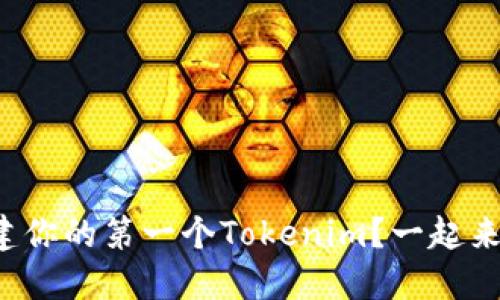 如何创建你的第一个Tokenim？一起来探讨吧！