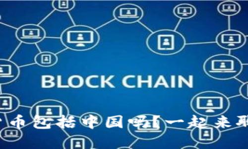 数字货币包括中国吗?一起来聊聊吧!