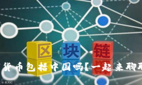 数字货币包括中国吗?一起来聊聊吧!