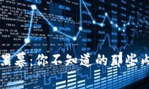 虚拟币黑幕:你不知道的那些内幕真相