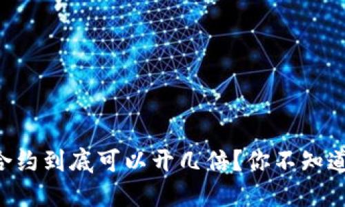 虚拟币合约到底可以开几倍?你不知道的秘密!
