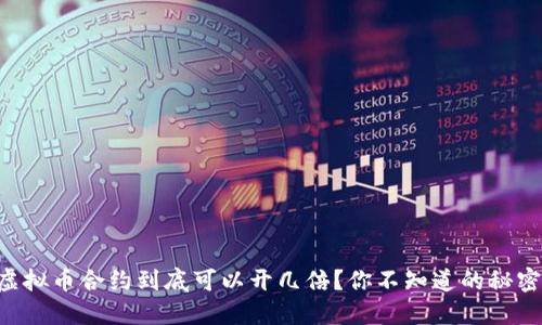 虚拟币合约到底可以开几倍?你不知道的秘密!