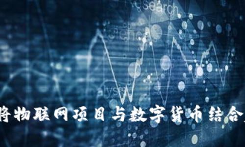 如何将物联网项目与数字货币结合起来?