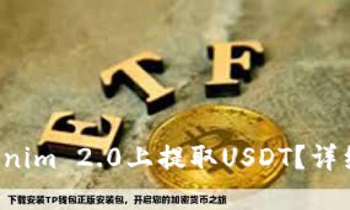 如何在Tokenim 2.0上提取USDT?详细指南来了!