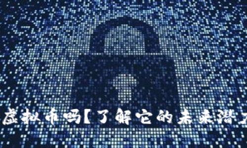 你听说过BRA虚拟币吗？了解它的未来潜力和投资机会！