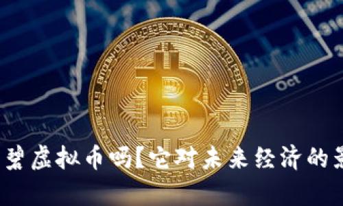 你听说过诗碧虚拟币吗?它对未来经济的影响有多大?