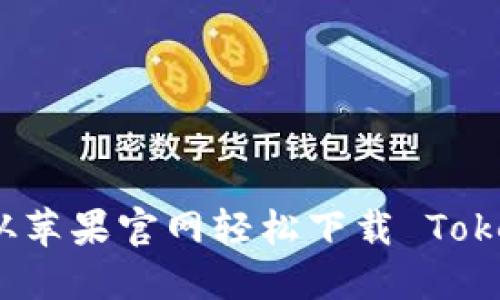 如何从苹果官网轻松下载 Tokenim?