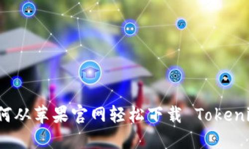 如何从苹果官网轻松下载 Tokenim?