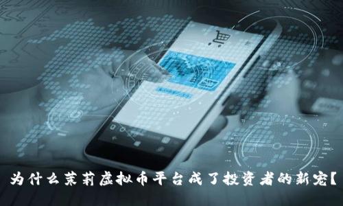 为什么茉莉虚拟币平台成了投资者的新宠?