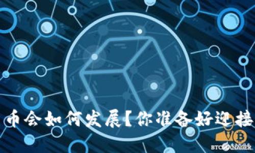 2021年数字货币会如何发展?你准备好迎接这场革命了吗?