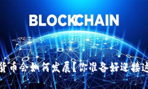 2021年数字货币会如何发展?你准备好迎接这场革命了吗?