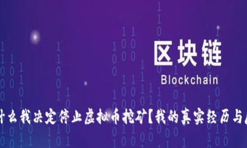 为什么我决定停止虚拟币挖矿?我的真实经历与反思