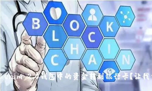 如何将Tokenim 2.0钱包中的资金转到银行卡?让我们来聊聊!