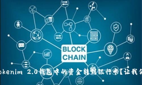 如何将Tokenim 2.0钱包中的资金转到银行卡?让我们来聊聊!