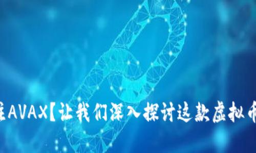 为什么要关注AVAX?让我们深入探讨这款虚拟币的未来潜力!