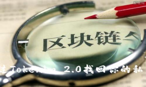 如何通过Tokenim 2.0找回你的私钥钱包?