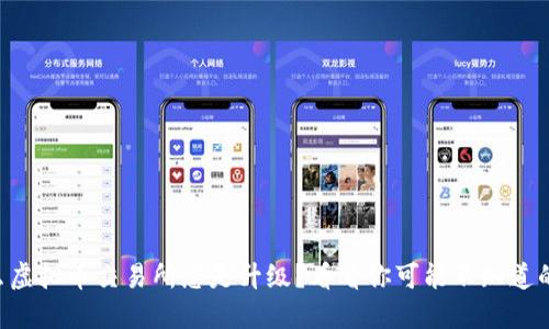 为什么虚拟币交易所总是升级?看看你可能不知道的原因!