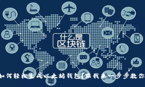 如何轻松生成以太坊钱包?跟我来一步步教你!
