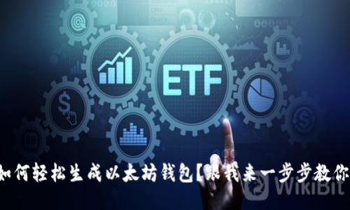 如何轻松生成以太坊钱包?跟我来一步步教你!