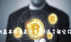数字货币的基本特性是什么？快速了解它们的特