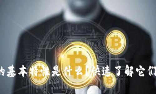 数字货币的基本特性是什么?快速了解它们的特点吧!