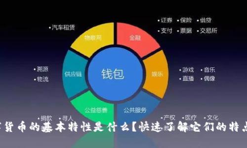 数字货币的基本特性是什么?快速了解它们的特点吧!