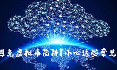 如何避免虚拟币陷阱?小心这些常见骗局!