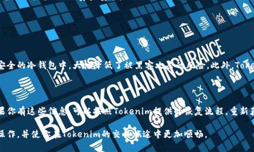   如何在Tokenim中轻松添加钱包？ / 

 guanjianci Tokenim, 钱包添加, 加密货币, 数字资产 /guanjianci 

引言：什么是Tokenim？

Tokenim是一个创新性的加密货币管理平台，旨在帮助用户安全、便捷地管理他们的数字资产。随着加密货币的流行，越来越多的人开始关注如何有效地存储和管理他们的虚拟财富。在这个背景下，Tokenim的出现为用户提供了一个可靠的解决方案。

这里我们特别需要了解的是，Tokenim不仅仅是一个交易平台；它还允许用户将各种加密资产集中在一个地方进行管理。无论你是专业的交易员，还是刚刚接触加密货币的新手，了解如何在Tokenim中添加钱包，将使你的资产管理效率大大提升。

第一步：创建Tokenim账户

在开始之前，确保你已经在Tokenim上创建了一个账户。如果你还没有账户，访问Tokenim网站并注册。填写必要的资料，并确保你设定了一个强密码来保护你的账户安全。

第二步：登录平台

使用你刚刚注册的账户信息，登录到Tokenim平台。确保你在一个安全的网络环境下进行操作，避免他人获取你的登录信息。

第三步：导航至钱包管理页面

成功登录后，你会看到Tokenim的首页导航。在页面的顶部，你会找到“钱包”或“资产管理”选项，点击它，进入钱包管理页面。在这里，你可以查看你已经拥有的钱包，也可以新增钱包。

第四步：添加钱包

在钱包管理页面上，寻找“添加钱包”或“创建新钱包”的按钮。点击这个按钮后，平台将引导你进行添加流程。

第五步：选择钱包类型

Tokenim支持多种类型的钱包，比如热钱包和冷钱包。热钱包连接网络，方便交易和转账，但安全性相对较低；冷钱包离线保存，更加安全，但使用时需要特别操作。选择你需要的类型，并点击继续。

第六步：填写钱包信息

接下来，你需要填写钱包的相关信息。这包括钱包名称、地址和一些安全设置。确保你记录下这些信息，因为在未来进行交易时可能需要它们。

第七步：确认并保存

完成信息填写后，仔细检查所有信息的准确性，如果确认无误，点击“确认添加”或“保存”按钮。系统会提示你添加成功，你的新的钱包信息将显示在钱包管理页面上。

第八步：安全性与备份

在添加完钱包后，不要忘记进行备份。Tokenim通常会提供备份选项，确保将备份信息安全存储在离线设备中。此外，确保启用两步验证，以增加账户的安全性。

总结：继续探索Tokenim

通过简单的几步，你已经成功在Tokenim中添加了钱包。现在，你可以方便地管理你的加密资产，随时进行交易。此外，Tokenim还定期更新，提供新的功能和安全措施，确保你的资产安全。

常见问题解答

问题一：Tokenim安全性如何保障？

Tokenim采取了多种安全措施来保护用户的资产。首先，平台使用高度加密的技术保护用户数据，确保交易信息无法被第三方窃取。同时，用户的资金存储在安全的冷钱包中，大幅降低了被黑客攻击的风险。此外，Tokenim鼓励用户开启两步验证，这为账户安全增加了一层重要的保护。使用这种方式，即使黑客获得了你的密码，未经额外的验证，他们仍然无法访问你的账户。

问题二：如何恢复丢失的钱包？

如果用户不慎丢失了钱包，Tokenim提供了一些恢复工具。首先，确保你保存了钱包的备份信息，这通常包含在初始创建钱包时提供的种子短语或恢复码。如果你有这些信息，可以按照Tokenim提供的恢复流程，重新获得对钱包的访问权限。如果没有备份信息，恢复的可能性将大大降低，因此用户在创建钱包时一定要重视备份工作。

总体而言，在Tokenim中添加钱包的过程简便、直观，对于每一个希望管理自己加密资产的用户来说，这是一个重要且必要的步骤。希望本文能够帮助你顺利操作，并使你在Tokenim的交易旅途中更加顺畅。