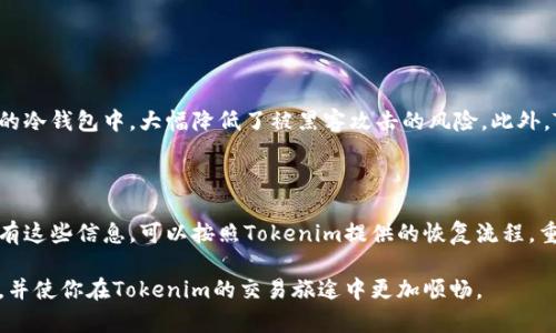   如何在Tokenim中轻松添加钱包？ / 

 guanjianci Tokenim, 钱包添加, 加密货币, 数字资产 /guanjianci 

引言：什么是Tokenim？

Tokenim是一个创新性的加密货币管理平台，旨在帮助用户安全、便捷地管理他们的数字资产。随着加密货币的流行，越来越多的人开始关注如何有效地存储和管理他们的虚拟财富。在这个背景下，Tokenim的出现为用户提供了一个可靠的解决方案。

这里我们特别需要了解的是，Tokenim不仅仅是一个交易平台；它还允许用户将各种加密资产集中在一个地方进行管理。无论你是专业的交易员，还是刚刚接触加密货币的新手，了解如何在Tokenim中添加钱包，将使你的资产管理效率大大提升。

第一步：创建Tokenim账户

在开始之前，确保你已经在Tokenim上创建了一个账户。如果你还没有账户，访问Tokenim网站并注册。填写必要的资料，并确保你设定了一个强密码来保护你的账户安全。

第二步：登录平台

使用你刚刚注册的账户信息，登录到Tokenim平台。确保你在一个安全的网络环境下进行操作，避免他人获取你的登录信息。

第三步：导航至钱包管理页面

成功登录后，你会看到Tokenim的首页导航。在页面的顶部，你会找到“钱包”或“资产管理”选项，点击它，进入钱包管理页面。在这里，你可以查看你已经拥有的钱包，也可以新增钱包。

第四步：添加钱包

在钱包管理页面上，寻找“添加钱包”或“创建新钱包”的按钮。点击这个按钮后，平台将引导你进行添加流程。

第五步：选择钱包类型

Tokenim支持多种类型的钱包，比如热钱包和冷钱包。热钱包连接网络，方便交易和转账，但安全性相对较低；冷钱包离线保存，更加安全，但使用时需要特别操作。选择你需要的类型，并点击继续。

第六步：填写钱包信息

接下来，你需要填写钱包的相关信息。这包括钱包名称、地址和一些安全设置。确保你记录下这些信息，因为在未来进行交易时可能需要它们。

第七步：确认并保存

完成信息填写后，仔细检查所有信息的准确性，如果确认无误，点击“确认添加”或“保存”按钮。系统会提示你添加成功，你的新的钱包信息将显示在钱包管理页面上。

第八步：安全性与备份

在添加完钱包后，不要忘记进行备份。Tokenim通常会提供备份选项，确保将备份信息安全存储在离线设备中。此外，确保启用两步验证，以增加账户的安全性。

总结：继续探索Tokenim

通过简单的几步，你已经成功在Tokenim中添加了钱包。现在，你可以方便地管理你的加密资产，随时进行交易。此外，Tokenim还定期更新，提供新的功能和安全措施，确保你的资产安全。

常见问题解答

问题一：Tokenim安全性如何保障？

Tokenim采取了多种安全措施来保护用户的资产。首先，平台使用高度加密的技术保护用户数据，确保交易信息无法被第三方窃取。同时，用户的资金存储在安全的冷钱包中，大幅降低了被黑客攻击的风险。此外，Tokenim鼓励用户开启两步验证，这为账户安全增加了一层重要的保护。使用这种方式，即使黑客获得了你的密码，未经额外的验证，他们仍然无法访问你的账户。

问题二：如何恢复丢失的钱包？

如果用户不慎丢失了钱包，Tokenim提供了一些恢复工具。首先，确保你保存了钱包的备份信息，这通常包含在初始创建钱包时提供的种子短语或恢复码。如果你有这些信息，可以按照Tokenim提供的恢复流程，重新获得对钱包的访问权限。如果没有备份信息，恢复的可能性将大大降低，因此用户在创建钱包时一定要重视备份工作。

总体而言，在Tokenim中添加钱包的过程简便、直观，对于每一个希望管理自己加密资产的用户来说，这是一个重要且必要的步骤。希望本文能够帮助你顺利操作，并使你在Tokenim的交易旅途中更加顺畅。