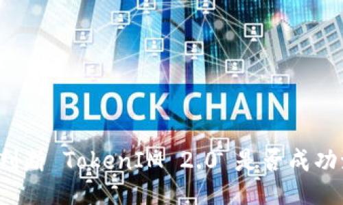 如何判断 TokenIM 2.0 是否成功激活?