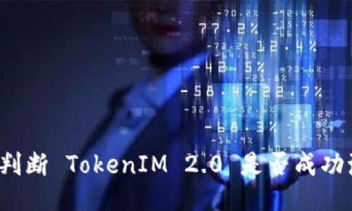 如何判断 TokenIM 2.0 是否成功激活?