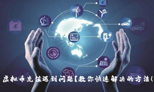虚拟币充值遇到问题?教你快速解决的方法!