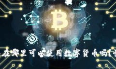 你知道上海在哪里可以使用数字货币吗？快来了