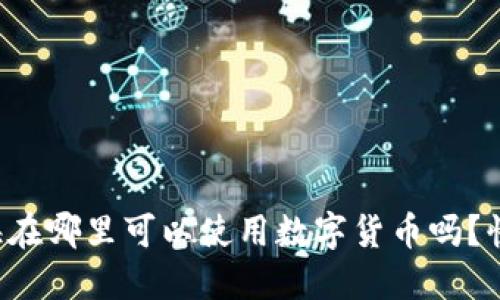 你知道上海在哪里可以使用数字货币吗?快来了解吧!
