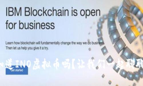 你知道INO虚拟币吗?让我们一起聊聊吧!