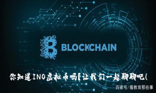 你知道INO虚拟币吗?让我们一起聊聊吧!