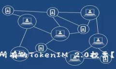 如何轻松赎回所有的TokenIM 2.0投票？你准备好了吗