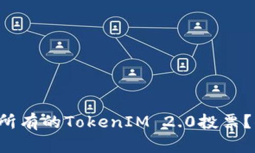 如何轻松赎回所有的TokenIM 2.0投票?你准备好了吗!