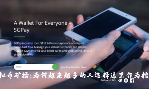 青海虚拟币矿场:为何越来越多的人选择这里作为挖矿圣地?