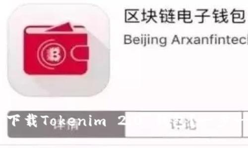 ziaoti如何在国内下载Tokenim 2.0 钱包?一步一步教你轻松搞定!