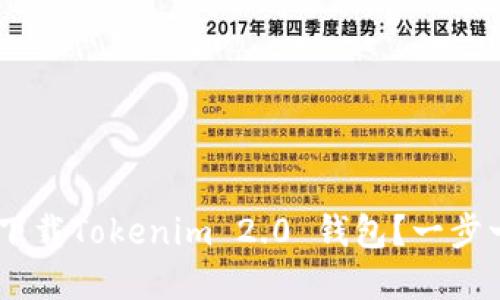 ziaoti如何在国内下载Tokenim 2.0 钱包?一步一步教你轻松搞定!