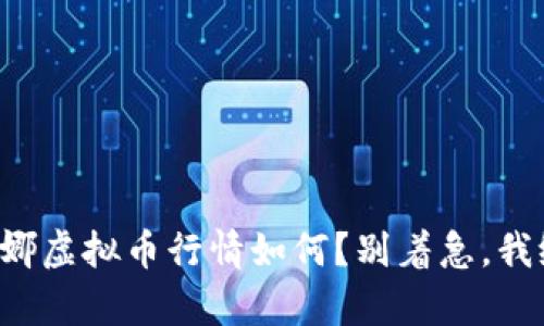 今天的露娜虚拟币行情如何?别着急,我给你解析!