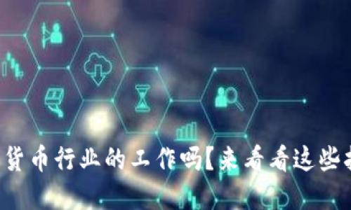 想找数字货币行业的工作吗？来看看这些招聘机会！