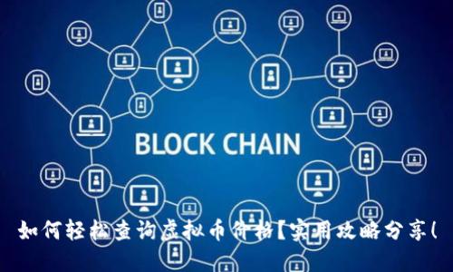 如何轻松查询虚拟币价格?实用攻略分享!