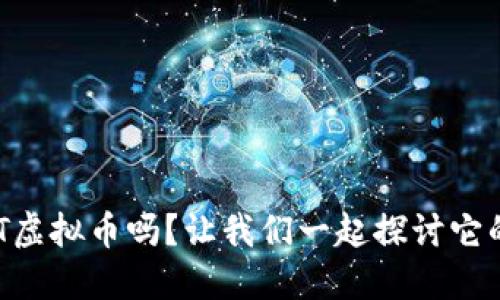 你知道BTET虚拟币吗?让我们一起探讨它的未来潜力!