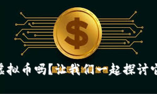 你知道BTET虚拟币吗?让我们一起探讨它的未来潜力!