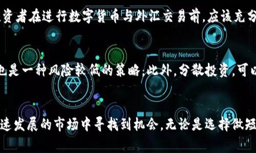   数字货币外汇到底合法吗？听听专家怎么说！ / 
 guanjianci 数字货币,外汇,合法性,交易规则 /guanjianci 

引言
在这个数字经济迅速发展的时代，数字货币与外汇交易成为了许多人关注的焦点。由于其高收益的潜力，越来越多的人想要参与其中。然而，合法性以及相关的法律法规却让很多人感到困惑。数字货币外汇到底违法吗？这是很多新手交易者心中的疑问。在这篇文章中，我们将深入探讨数字货币与外汇的关系、合法性、风险以及如何安全参与这些市场。

数字货币与外汇是什么？
数字货币，广义上讲是指以电子方式存在的货币，包括比特币、以太坊等加密货币。与传统的法定货币不同，数字货币通常不由任何中央机构发行，交易也不需要经过传统银行系统。用户可以直接在去中心化的平台上进行交易。
外汇，简称Forex，是指全球不同国家与地区的货币间的交易。外汇市场无疑是全球最大的金融市场，每天交易量达到数万亿美元。与数字货币相比，外汇市场的成熟度和监管水平相对较高。

数字货币外汇的非法性解析
首先，需要明确的是，数字货币本身并不是非法的。在大多数国家，数字货币的交易是受到监管的，但不同国家的法律法规存在差异。比如在某些国家，数字货币的使用被禁止，而在其他国家，政府则对其持开放态度。
比较而言，外汇交易在绝大多数国家是合法的，且已经有一套相对完善的法律法规和监管机制。然而，当数字货币与外汇结合时，情况就复杂了。许多交易平台声称能够将数字货币与法定货币进行交易，这种新型的业务模式常常游走在法律的边缘，引发了监管的重视。

监管框架的变化与挑战
许多国家对数字货币的监管仍在不断变化中。以中国为例，虽然2017年中国政府禁止了ICO（首次代币发行），并关闭了许多加密货币交易所，但对于数字货币的监管仍处于探讨中。而在美国，CFTC（商品期货交易委员会）则将比特币等数字货币视为商品，允许其在特定条件下进行交易。
这使得投资者在选择交易策略时需要考虑法律法规的变化。特别是在数字货币兑法定货币的外汇交易中，投资者必须保持敏感，遵循当地的法律法规，以避免受到法律制裁。

风险与挑战：如何安全进行交易
虽然数字货币和外汇交易都可以提供丰厚的收益，但参与这些交易时，投资者必须清晰认识到其中的风险。比方说，数字货币市场波动极大，短时间内价格可能出现剧烈波动，导致巨额亏损。
此外，许多非法的交易平台以数字货币交易之名行诈骗之实，投资者需要具备一定的识别能力，选择正规的平台进行交易。同时，建议使用双重认证等安全措施，保护个人账户信息。对于外汇交易，投资者需要了解市场动态，合理利用杠杆以控制风险。

可能相关的问题
h41. 哪些国家允许数字货币与外汇交易？/h4
不同国家对数字货币的态度各异。在美国，数字货币被视为商品，投资者可以合法参与交易。在欧盟，数字货币受到较为宽松的监管。同时，像俄罗斯和中国这样的国家在数字货币的监管上相对保守。投资者在进行数字货币与外汇交易前，应该充分了解所在国家的法律法规，以免违法。

h42. 投资数字货币的最佳策略是什么？/h4
投资数字货币的最佳策略取决于个人的风险承受能力和市场分析能力。对于风险爱好者，短线交易可以带来高收益，但同时伴随着高风险。长期持有被广泛认可的主流数字货币（如比特币和以太坊）也是一种风险较低的策略。此外，分散投资，可以降低集中风险。无论选择哪种策略，务必要做好市场分析，设定止损点，保持理性。

结论
数字货币外汇的合法性问题在不同国家和地区存在差异，投资者在参与交易前，需要仔细研究当地法规。虽然数字货币和外汇交易具有高风险，但通过合理判断和安全措施，投资者仍然能够在这个快速发展的市场中寻找到机会。无论是选择做短线交易还是长期持有，有效的战略和良好的心态都是成功的关键。希望本文能帮助到你更深入地理解数字货币外汇交易。不断学习和敏锐观察市场动态，可以让你在这个充满创新的领域中把握机会。