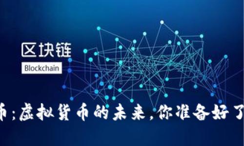 贝币:虚拟货币的未来,你准备好了吗?